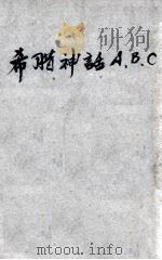 希腊神话ABC 1928 PDF电子版封面 汪倜然著