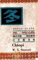 农民  第2卷  冬   1948  PDF电子版封面    （波兰）莱蒙脱（WladyslawReymont）著；费明君 