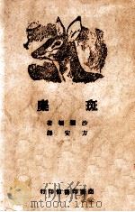 斑麋 1946 PDF电子版封面 (奥)沙尔顿著;方安译