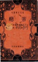 现代文学丛刊  苦恋   1936  PDF电子版封面    （奥）显尼志勒著；刘大杰译 