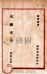 复兴丛书  北欧文学   1946  PDF电子版封面    李长之著 