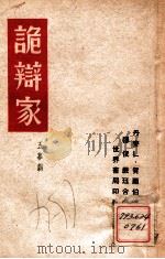 诡辩家  五幕剧   1940  PDF电子版封面    （丹）L.贺尔伯（LudvigHolberg）著；穆俊，严珏 