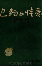 爱情与面包   1947  PDF电子版封面    （瑞典）斯德林堡著；姚蓬子译 