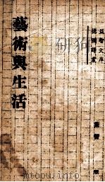 艺术与生活   1941  PDF电子版封面    李卜克内希著；冯雪峰译；华林著 