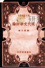 现代文学评论 1935 PDF电子版封面 钱歌川著