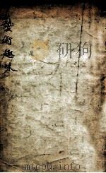 艺术趣味   1939  PDF电子版封面    丰子恺著 