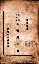 抗战与游艺 1938 PDF电子版封面 周寒梅著