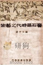 旧石器时代之艺术   1934  PDF电子版封面    裴文中著 