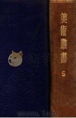 美术丛书 5 1947 PDF电子版封面 黄宾虹,邓实编