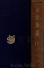 美术丛书 第3-4辑 1947 PDF电子版封面 黄宾虹,邓实编