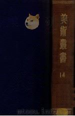 美术丛书 第7、8辑 1947 PDF电子版封面 黄宾虹,邓实编