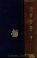 美术丛书 第9、10辑 1947 PDF电子版封面 黄宾虹,邓实编