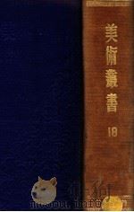 美术丛书 第5、6辑 1947 PDF电子版封面 黄宾虹,邓实编