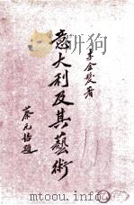 意大利及其艺术概要（民国17.05 PDF版）