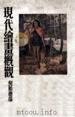 现代绘画概观 1934 PDF电子版封面 倪贻德编