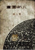 北新图画 第2册 1932 PDF电子版封面 倪贻德编辑