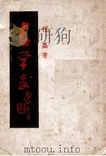 书学史 1984 PDF电子版封面 祝嘉著
