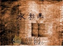 水彩画  画册  第4册（ PDF版）