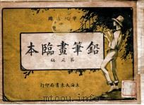 铅笔画临本 第3编 1928 PDF电子版封面 马徐,维邦著;王一夫编