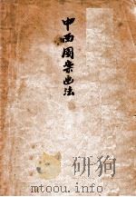 中西图案画法 1949 PDF电子版封面 孙蔚民选辑
