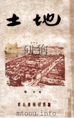 长篇连续诗画东北画报丛刊  土地  1   1948  PDF电子版封面    邵宇作；东北画报社编辑 