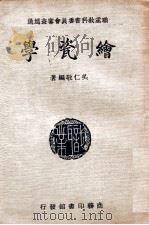 绘瓷学 1939 PDF电子版封面 吴仁敬编著;张啸天校