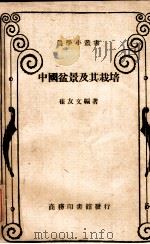 中国盆景及其栽培 1958 PDF电子版封面 崔友文编著