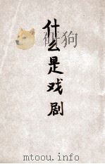 什么是戏剧 1946 PDF电子版封面 张庚著;东北文艺工作团编