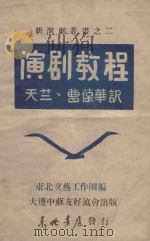 新演剧丛书  演剧教程   1947  PDF电子版封面    （苏）拉波泊，（苏）В.Е.查哈瓦著；东北文艺工作团编 