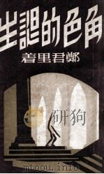 角色的诞生 1949 PDF电子版封面 郑君里著