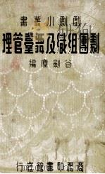 剧团组织及舞台管理（民国25.09 PDF版）