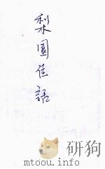 梨园佳话 1915 PDF电子版封面 王梦生著