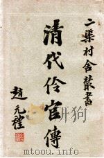 清代伶官传 1 1936 PDF电子版封面 王芷章著