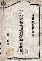 抗战十年来中国的戏剧运动与教育（民国37.10 PDF版）