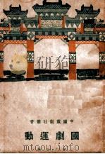 中国戏剧社丛书  国剧运动   1927  PDF电子版封面    余上沅编 