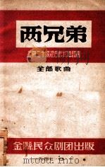 两兄弟 三幕二十场混合形式秧歌剧 1947 PDF电子版封面 刘玲编
