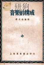 音乐的构成   1950  PDF电子版封面    （美）该丘斯（P.Goetschius）著；缪天瑞编译 