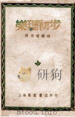 音乐理论丛书 乐理初步 1949 PDF电子版封面 (英)柏顿绍(T.H.Bertenshaw)撰;缪天瑞编译