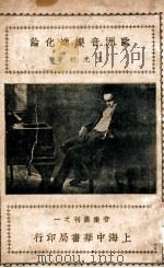 音乐丛刊 欧洲音乐进化论 1931 PDF电子版封面 王光祈著