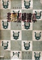 新音乐基础教育丛书  乐理基础读本   1948  PDF电子版封面    夏白编著 