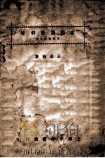 各国国歌评述   1926  PDF电子版封面    王光祈著 