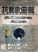 抗战歌曲辑  流亡三部曲  1  流亡之歌   1946  PDF电子版封面    郭奋扬编辑 