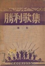 胜利歌集 第2集 1949 PDF电子版封面 冀南文工团编