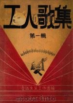 工人歌集 第1辑 PDF电子版封面 鲁迅文艺工作团编