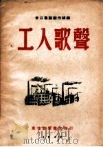 工人歌声 1949 PDF电子版封面 合江鲁艺创作组编