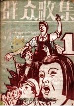 群众歌集  纪念“五一”“五四”创作汇选  1（ PDF版）