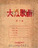 大众歌曲  第1集（1946 PDF版）