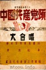 中国共产党颂 大合唱 1948 PDF电子版封面 联政宣传队集体作词;李鹰航作曲