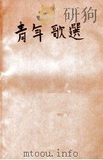 青年歌选 第2集 1946 PDF电子版封面 潘琴生编纂