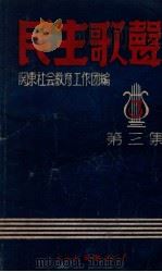 民主歌声 第3集 大力生产专集 1948 PDF电子版封面 关东社会教育工作团编
